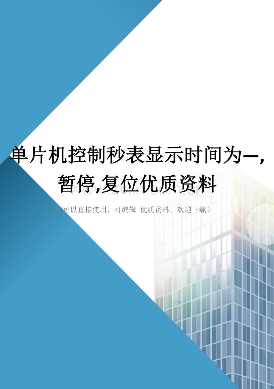 单片机控制秒表显示时间为—-暂停-复位优质资料.doc_第1页