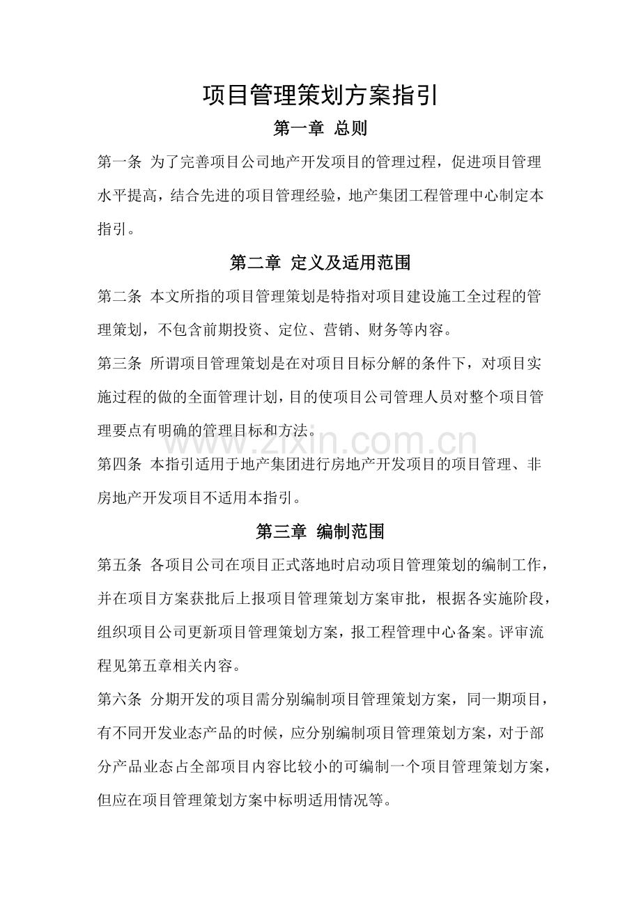 项目管理策划方案指引.docx_第1页