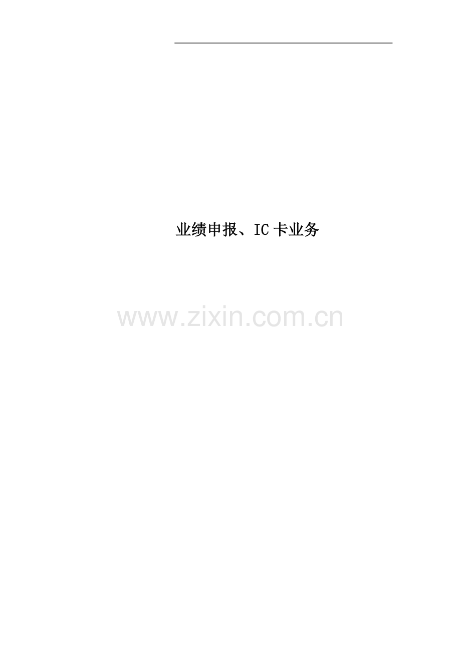 业绩申报、IC卡业务.doc_第1页