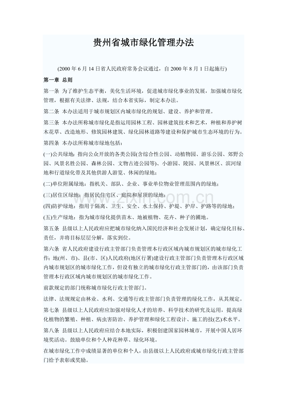 贵州省城市绿化管理办法.doc_第1页