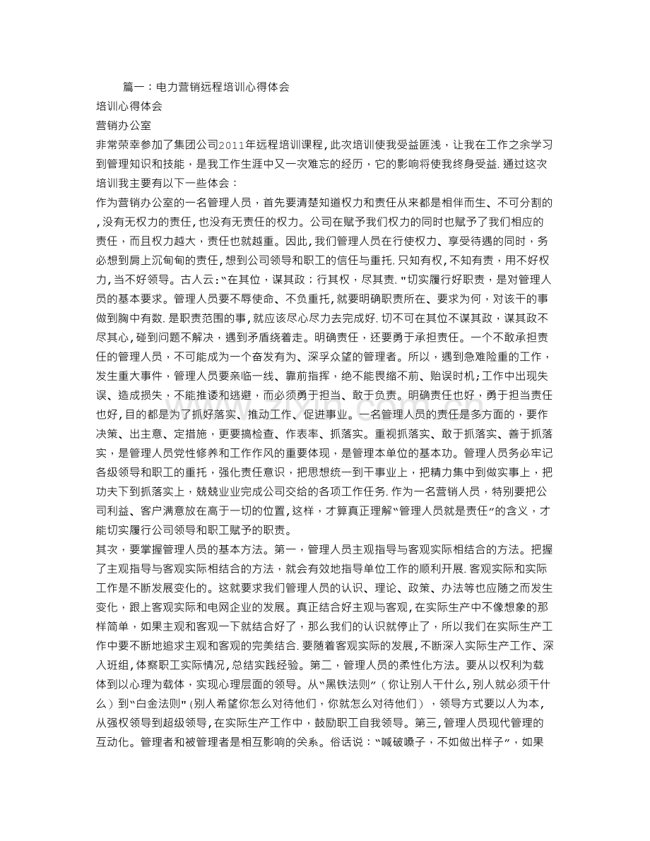 电力营销-培训总结.doc_第1页