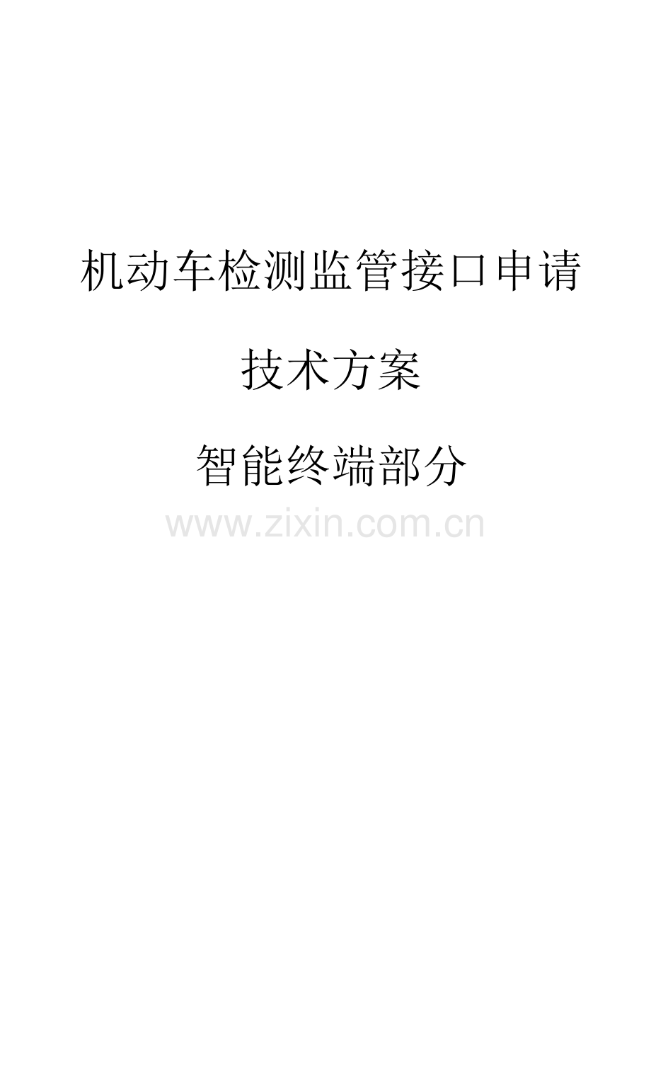 机动车检测监管接口申请技术方案(智能终端部分).docx_第1页