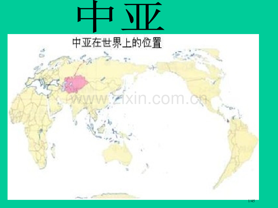 区域地理----中亚.pptx_第1页