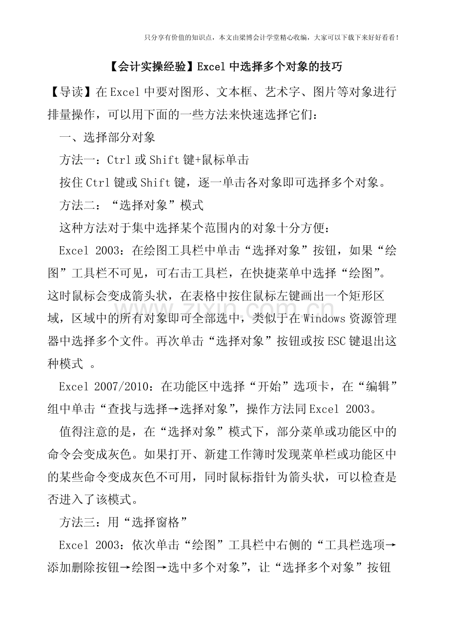 【会计实操经验】Excel中选择多个对象的技巧.pdf_第1页