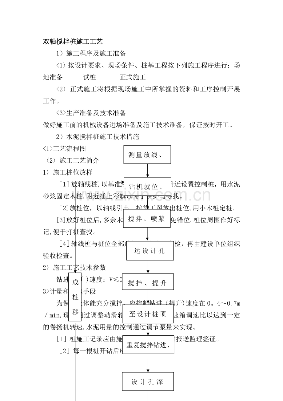 双轴搅拌桩施工工艺.doc_第1页