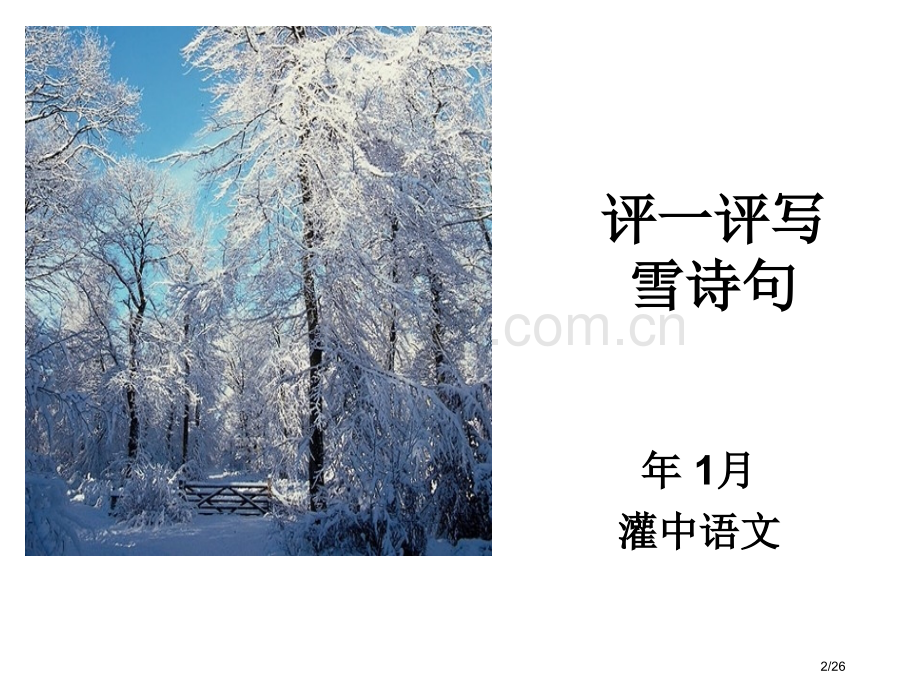 写雪的诗句.1.4市公开课一等奖省赛课微课金奖课件.pptx_第2页