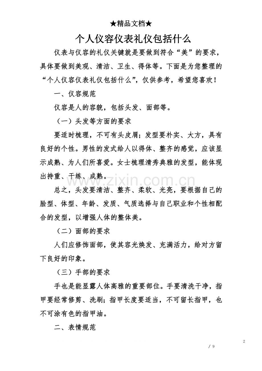 个人仪容仪表礼仪包括什么.doc_第2页