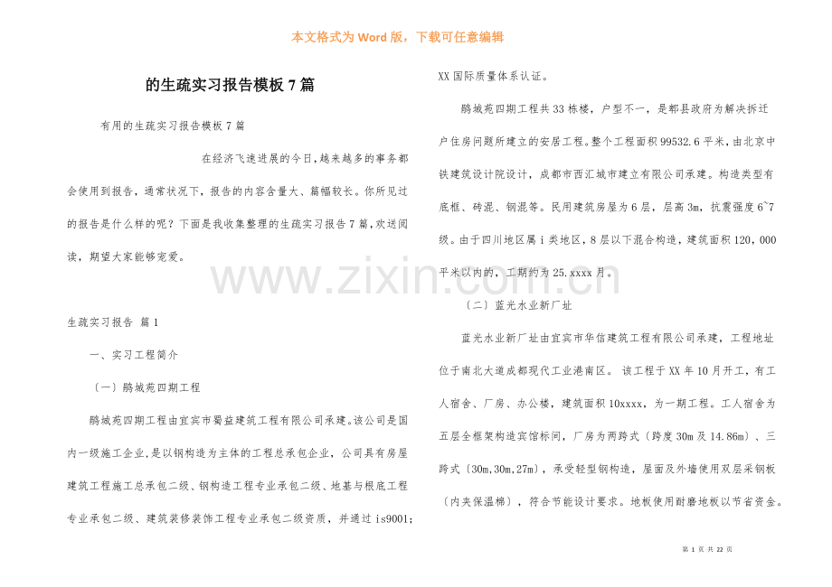 认识实习报告模板7篇.docx_第1页