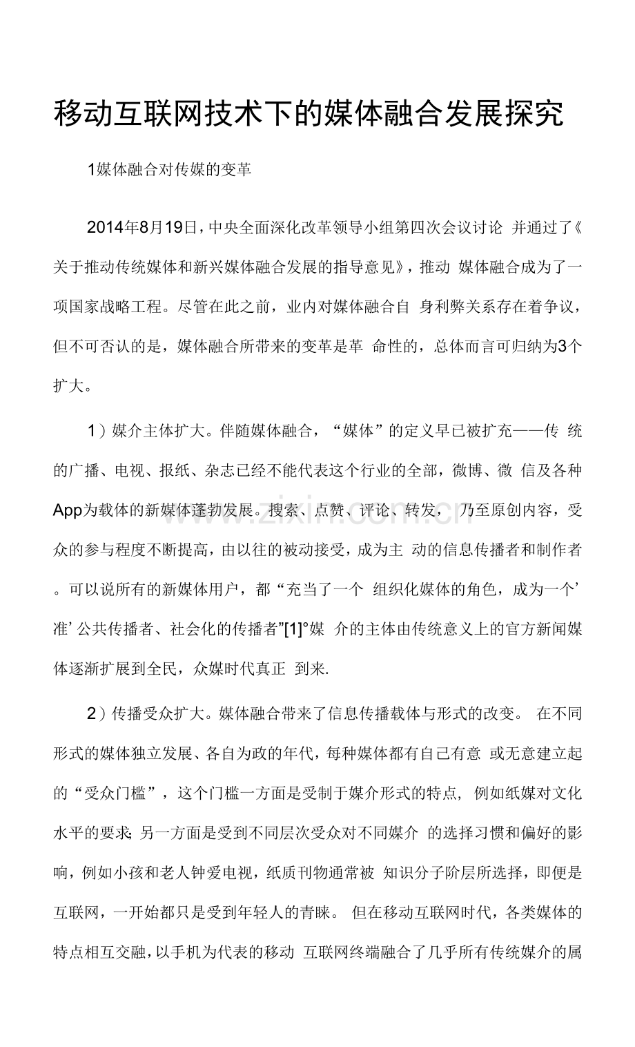 移动互联网技术下的媒体融合发展探究.docx_第1页