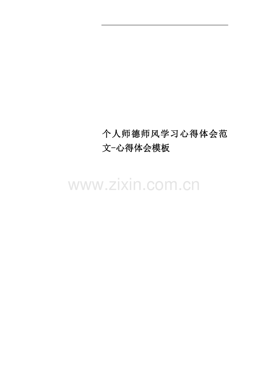 个人师德师风学习心得体会范文-心得体会模板.doc_第1页