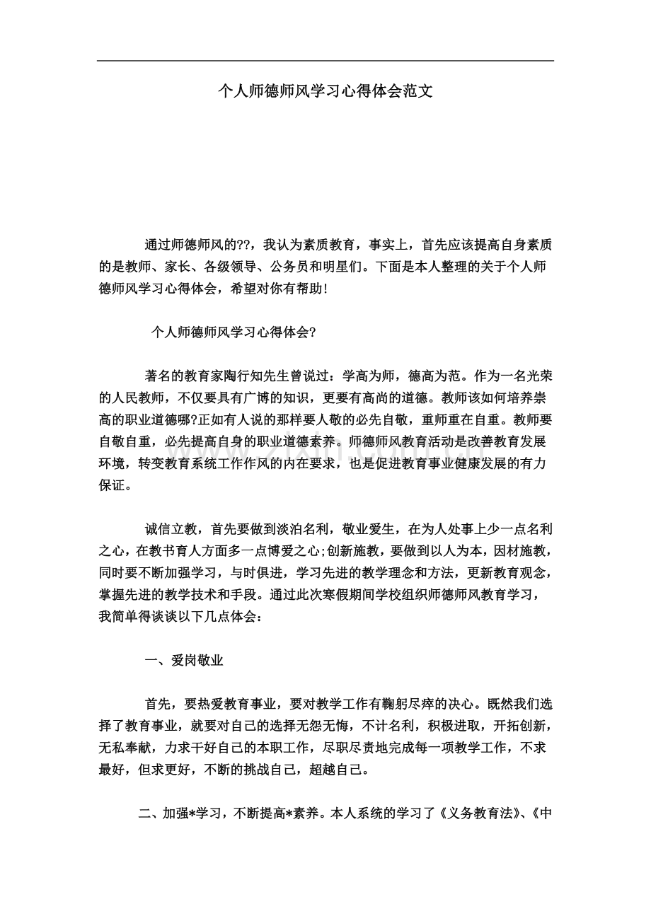 个人师德师风学习心得体会范文-心得体会模板.doc_第2页