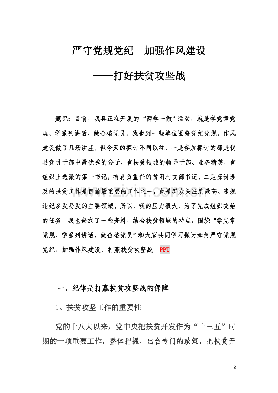 严守党规党纪--加强作风建设--打赢扶贫攻坚战.docx_第2页