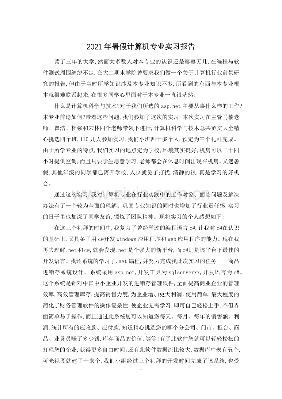 2021年暑假计算机专业实习报告.docx_第1页