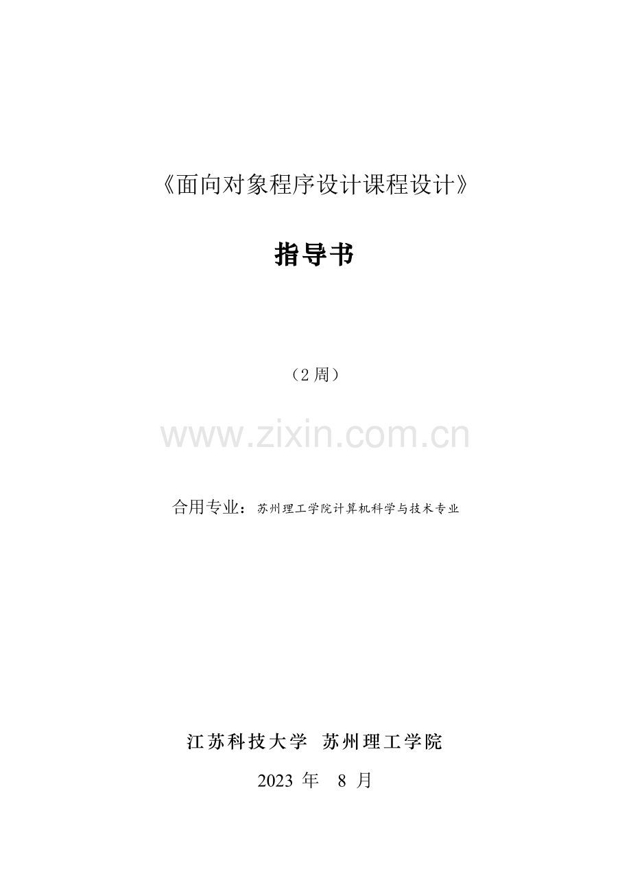 2023年面向对象程序设计课程设计指导.doc_第1页