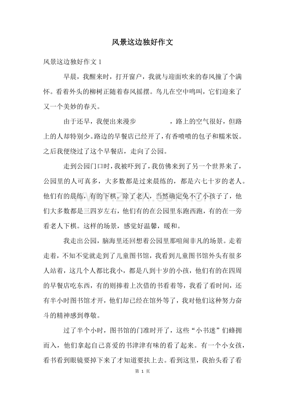 风景这边独好作文.docx_第1页