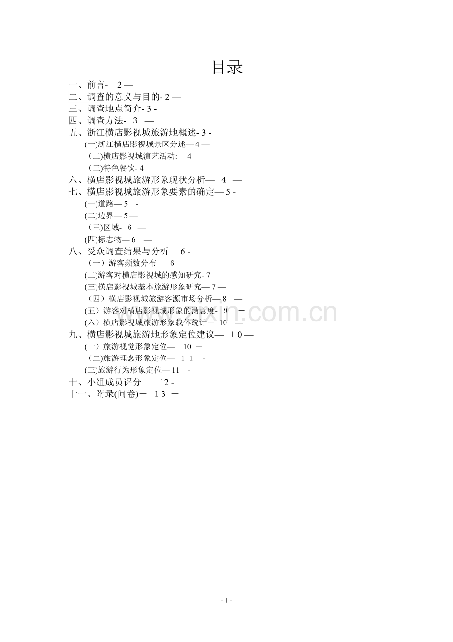 横店影视城旅游形象调查报告.doc_第2页