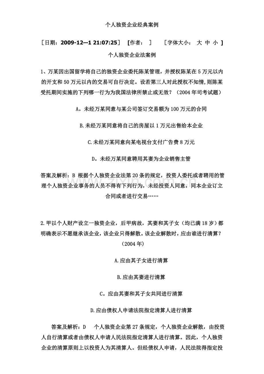 个人独资企业经典案例.doc_第1页