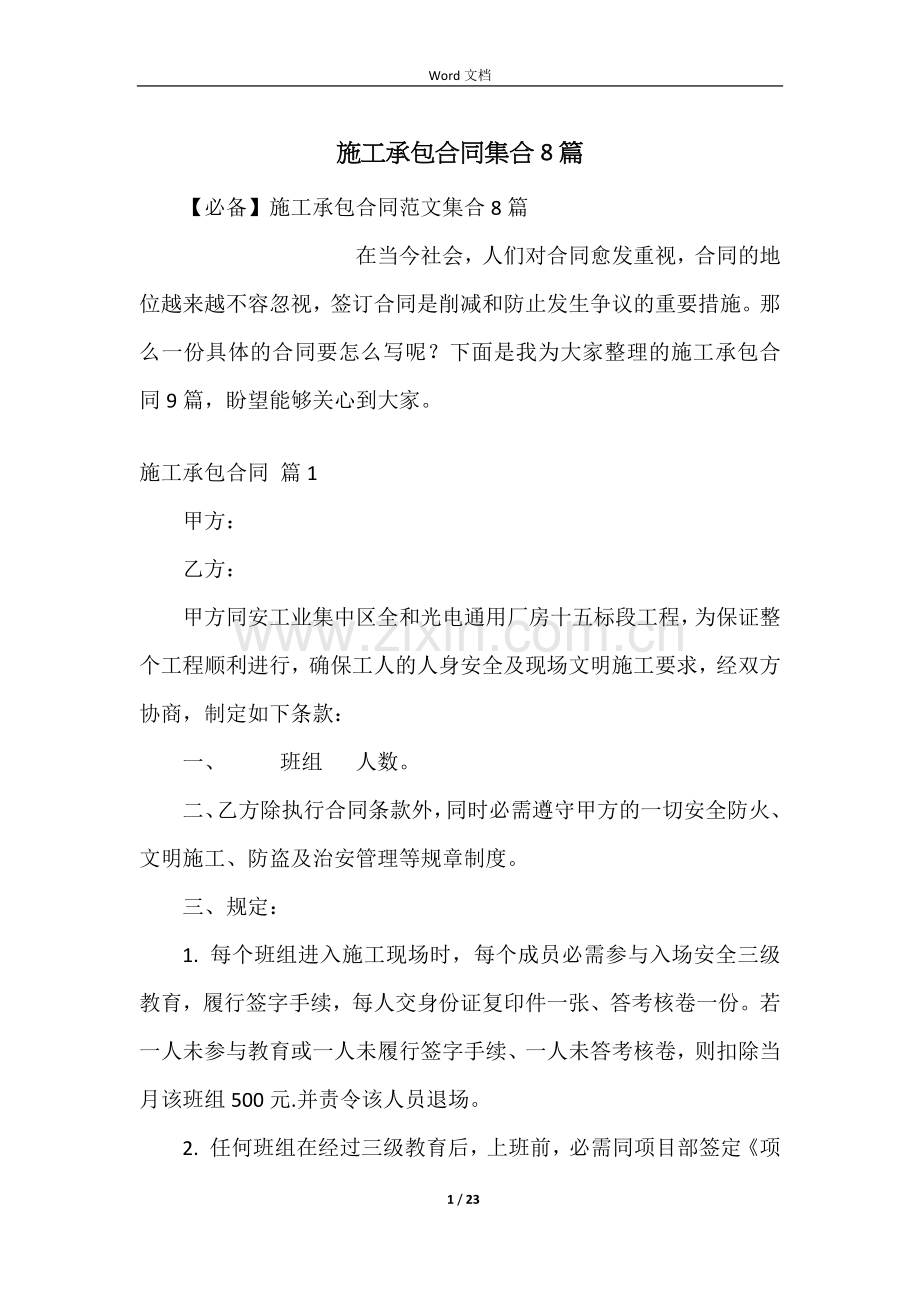 施工承包合同集合8篇.docx_第1页