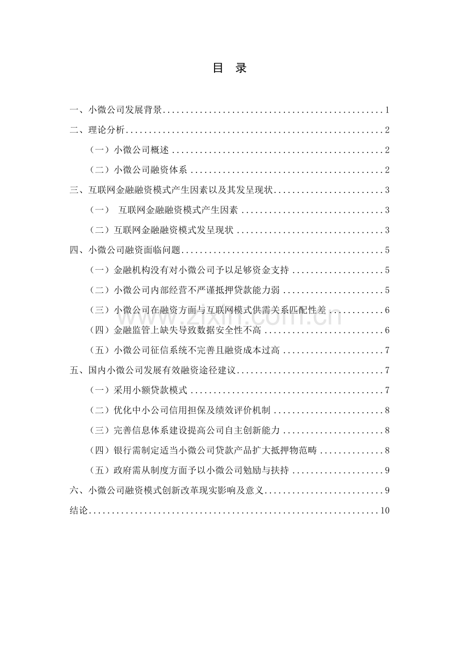 互联网金融下小微企业的融资行为分析样本.doc_第1页