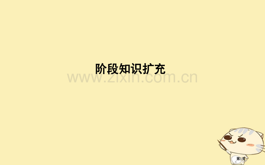 高考历史一轮复习板块一阶段知识扩充省公开课一等奖百校联赛赛课微课获奖课件.pptx_第1页
