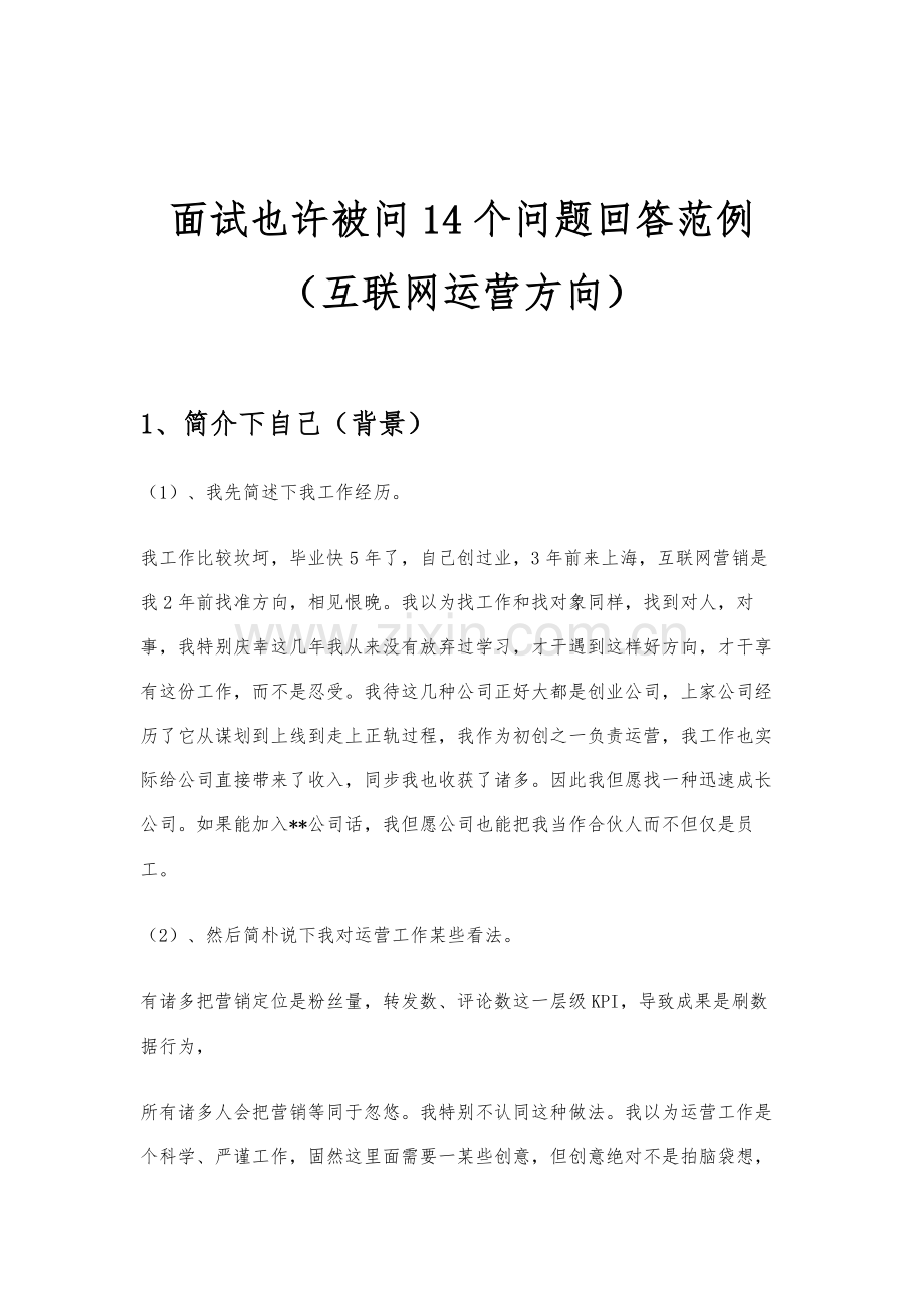 2021年面试可能被问的个问题回答范例互联网运营方向.docx_第1页