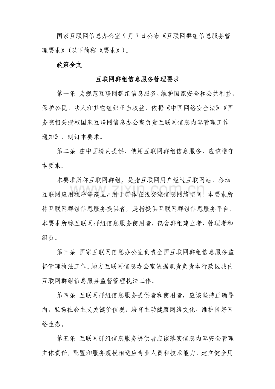 互联网群组信息服务管理详细规定.doc_第1页
