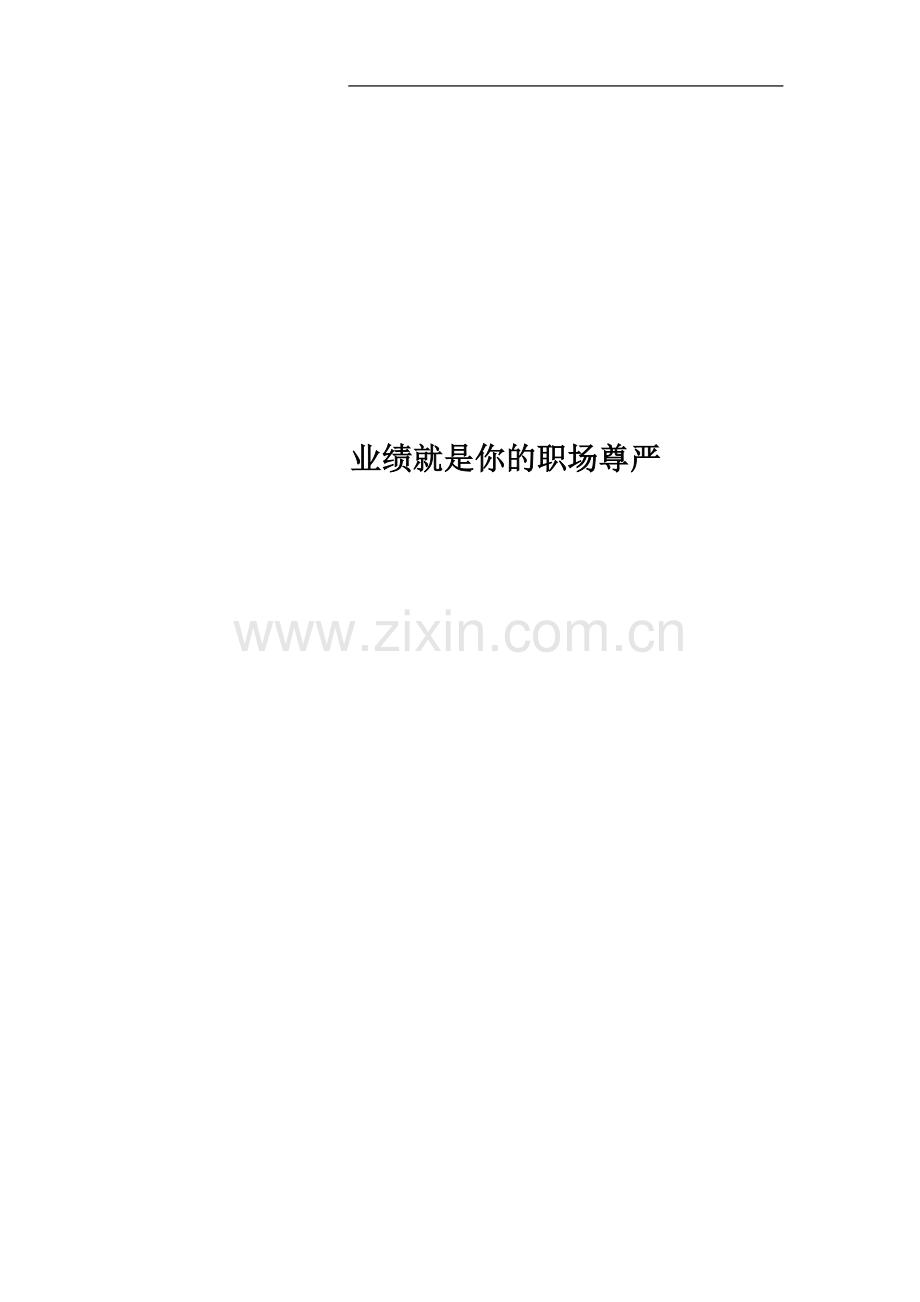 业绩就是你的职场尊严.doc_第1页