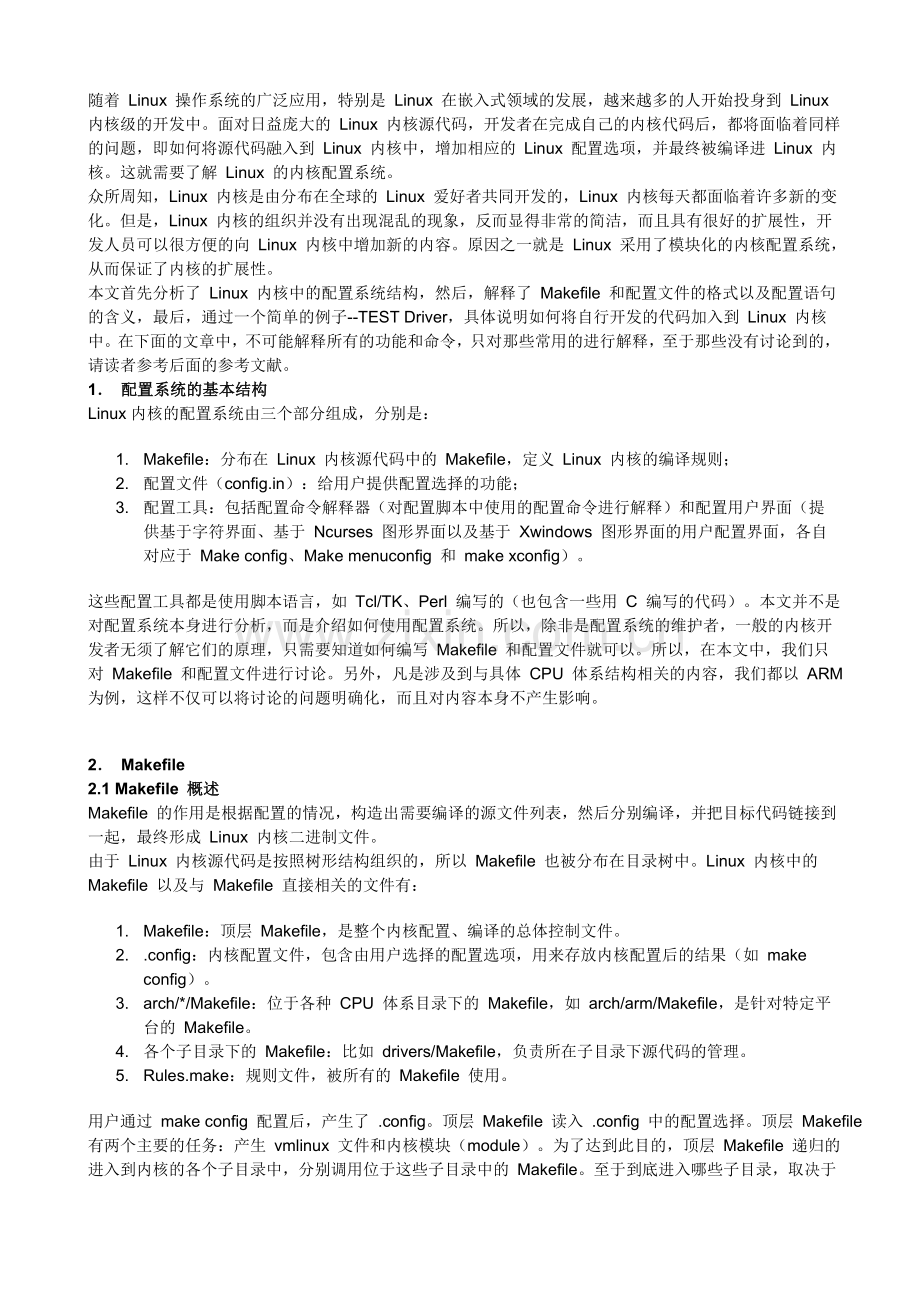 _Linux内核配置系统浅析.doc_第1页