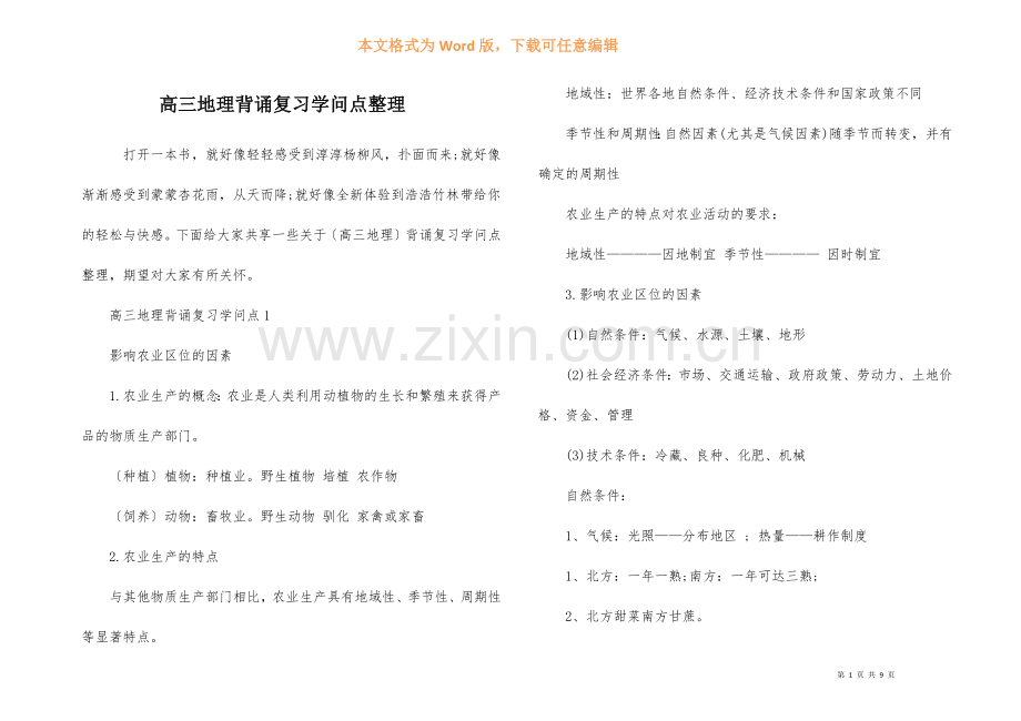高三地理背诵复习知识点整理.docx_第1页