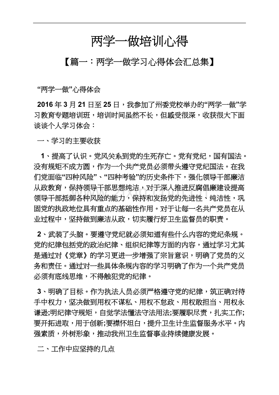 两学一做培训心得.docx_第2页