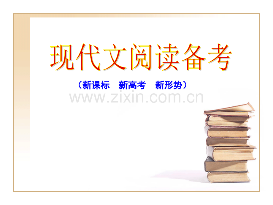 新课标现代文备考.ppt_第1页