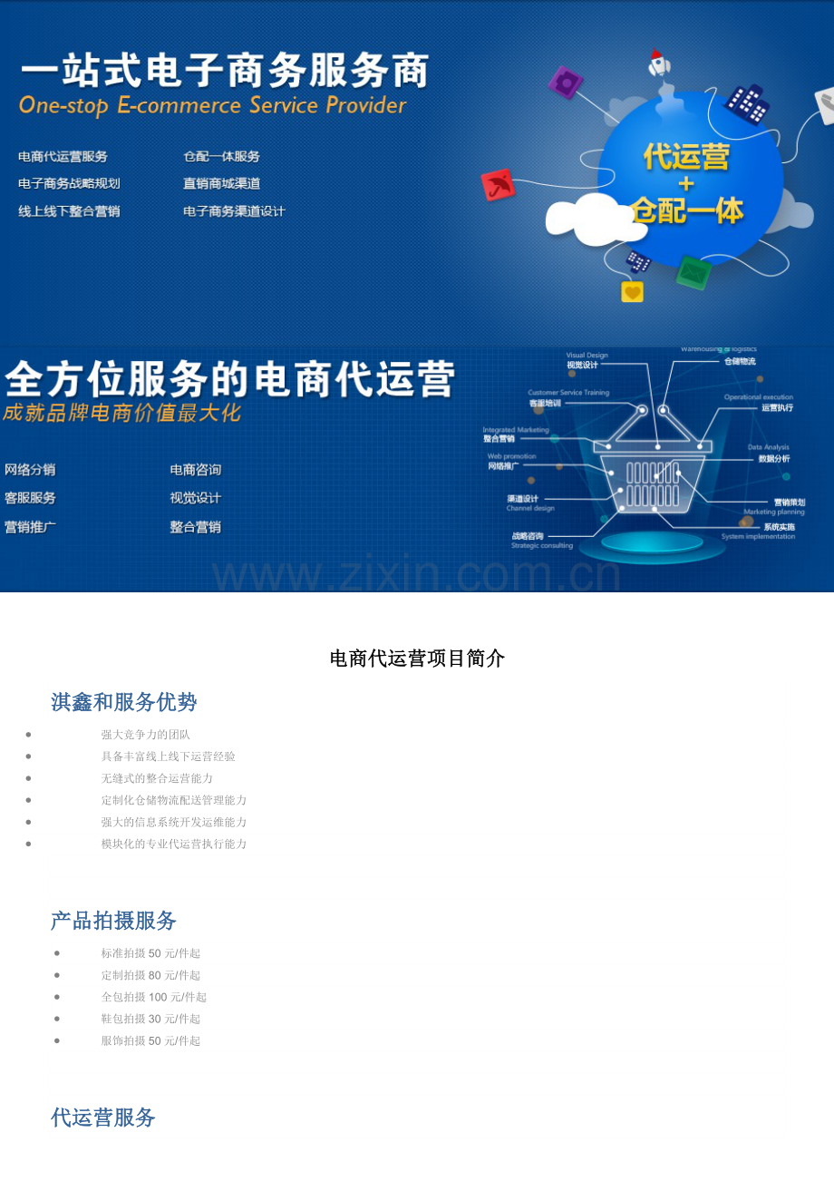 电商代运营项目简介.doc_第1页