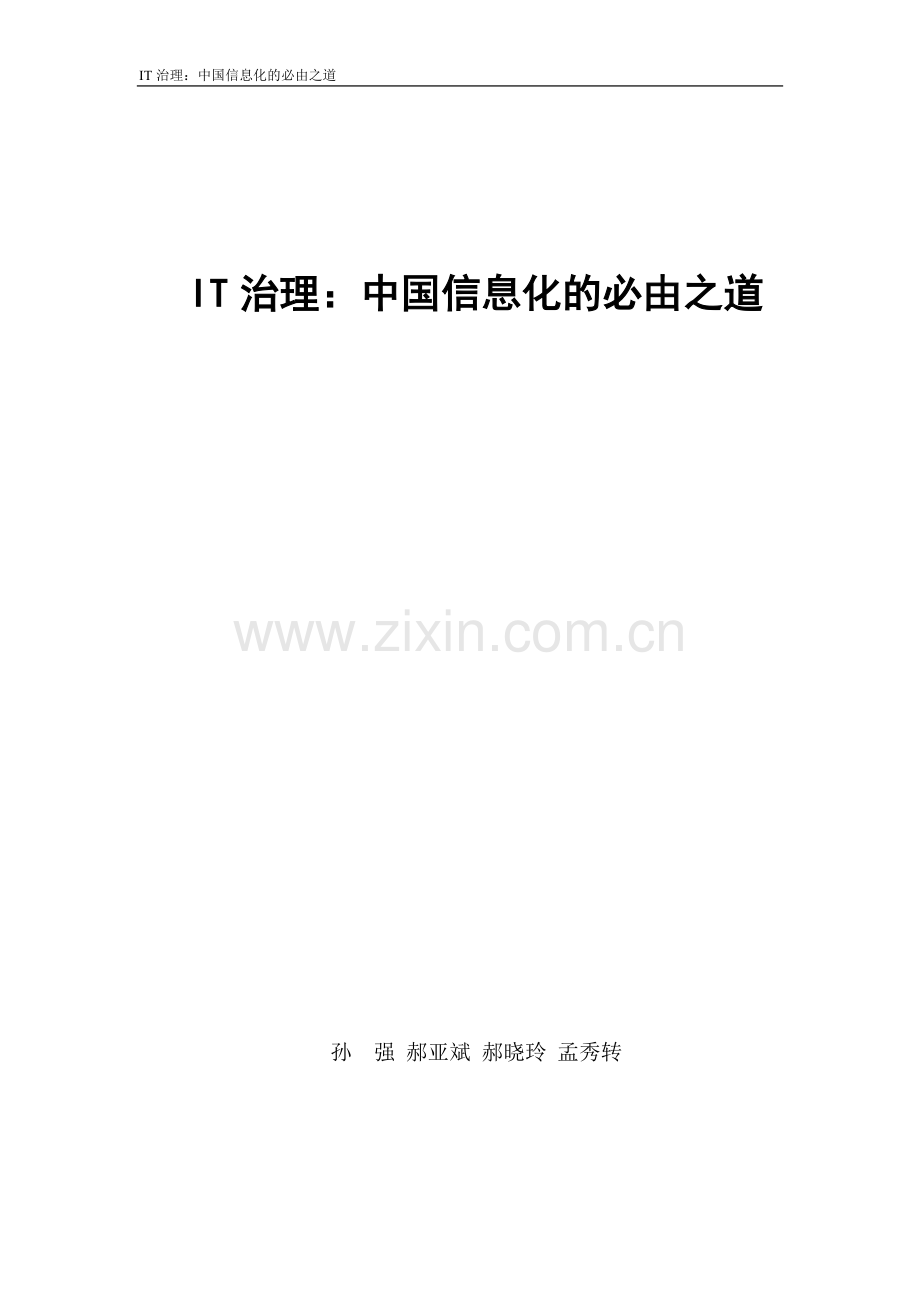 IT治理中国信息化的必由之道.docx_第1页