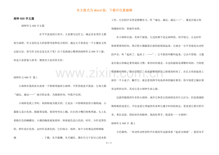 闹钟600字五篇.docx_第1页