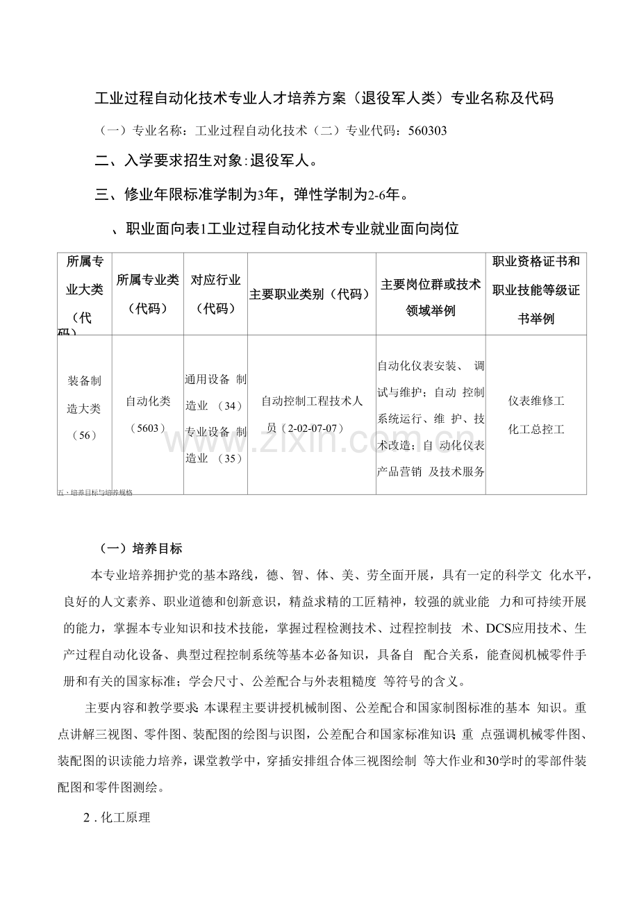 工业过程自动化技术专业人才培养方案(退役军人类)(高职).docx_第1页