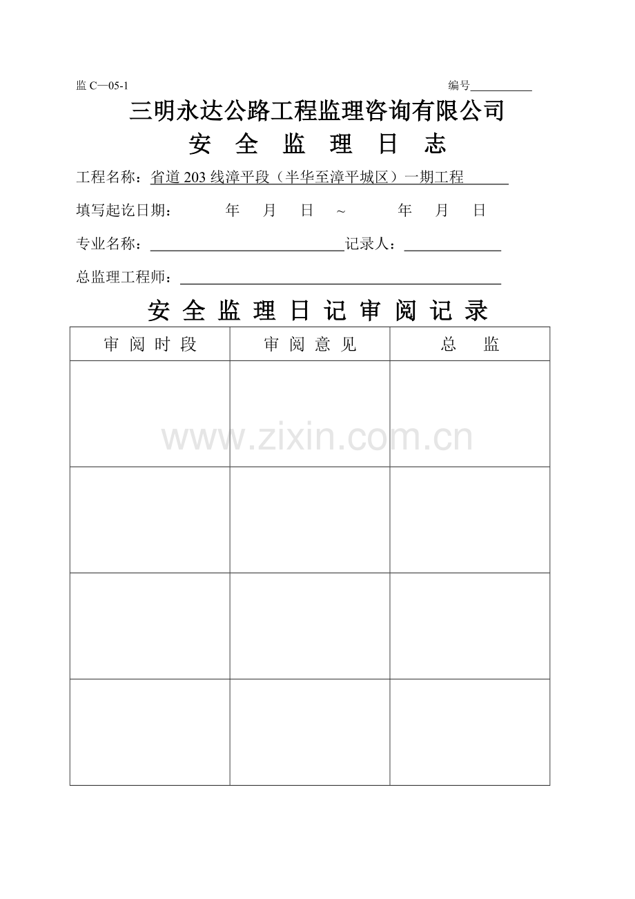 安全监理日志28463.doc_第1页