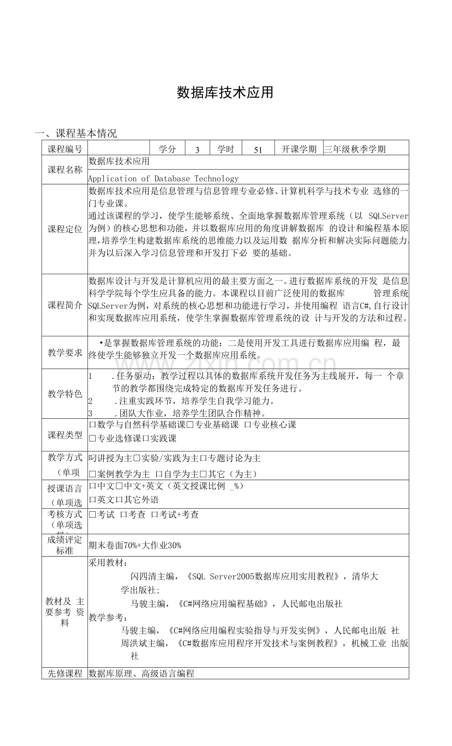 《数据库技术应用》课程教学大纲.docx_第1页