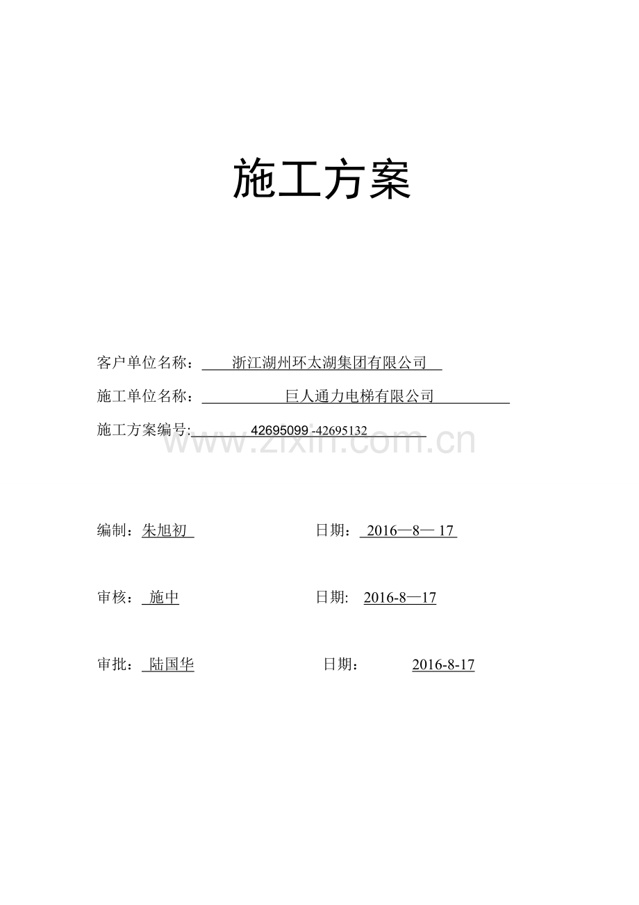 电梯施工方案-(2).doc_第1页