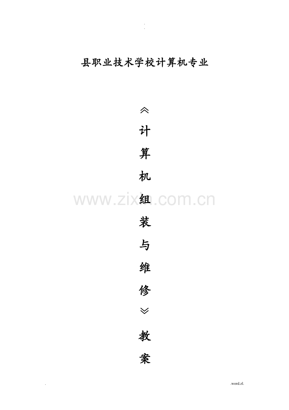 计算机组装及维修教学方案.doc_第1页