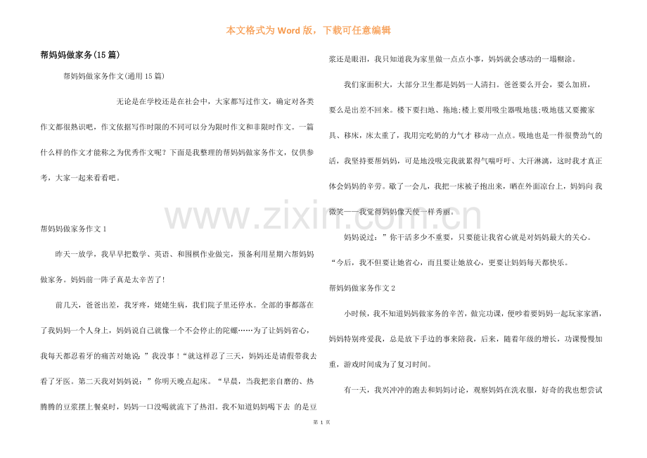 帮妈妈做家务(15篇).docx_第1页