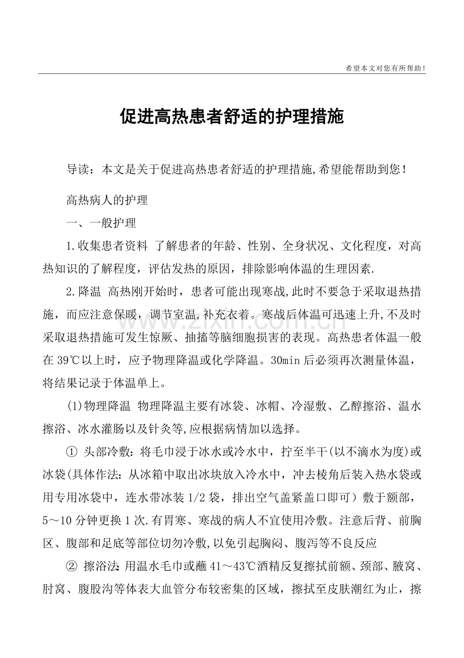 促进高热患者舒适的护理措施.doc_第1页