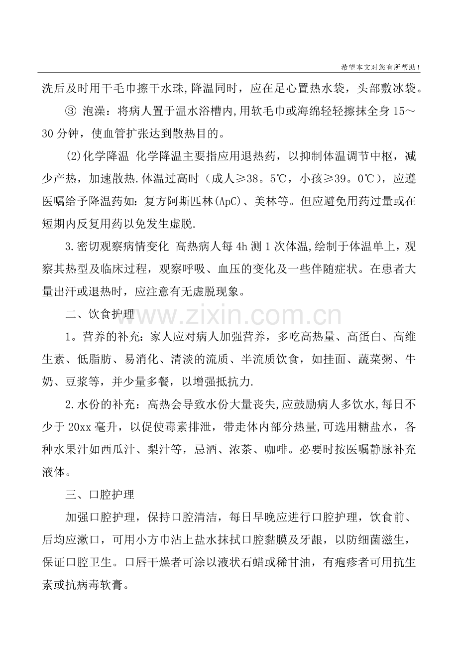 促进高热患者舒适的护理措施.doc_第2页