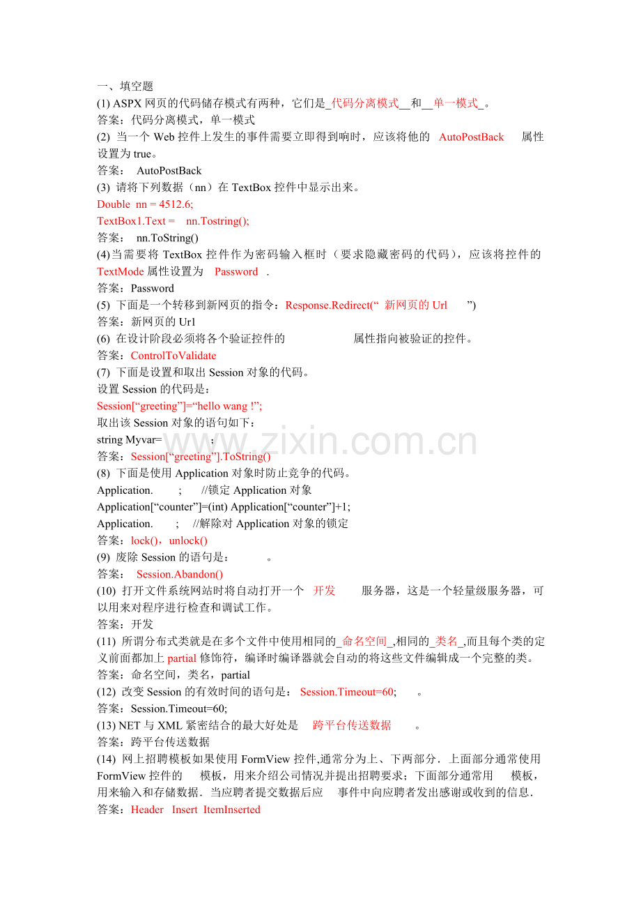 ASP-NET考试试题及答案详析.doc_第1页