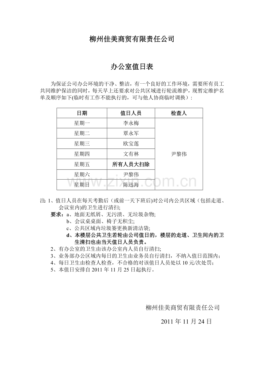 公司值日安排及要求.doc_第1页