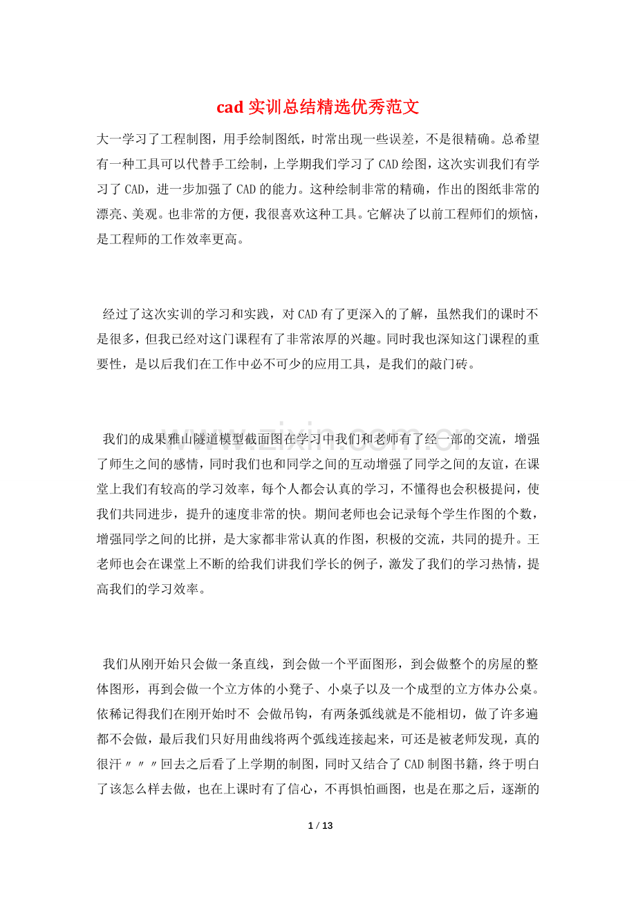 cad实训总结优秀范文.doc_第1页