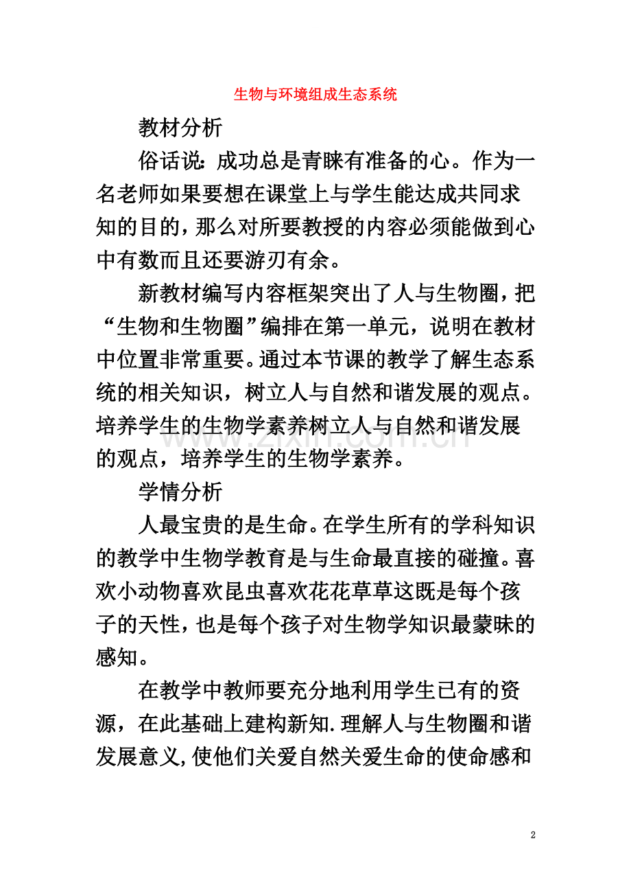 七年级生物上册-1.2.2《生物与环境组成生态系统》教案1-(新版)新人教版.doc_第2页
