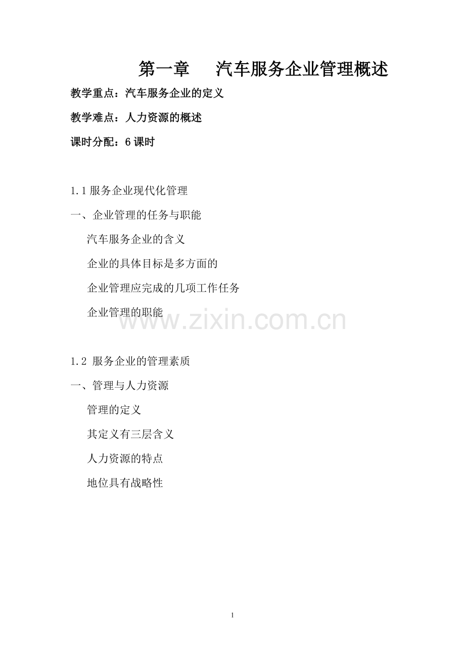 汽车服务企业管理教案.doc_第1页