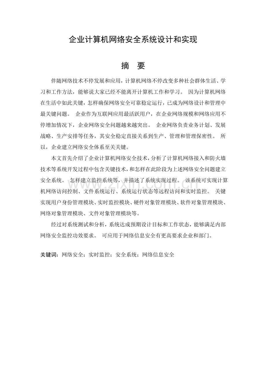 企业计算机网络安全专业系统设计和实现.doc_第1页