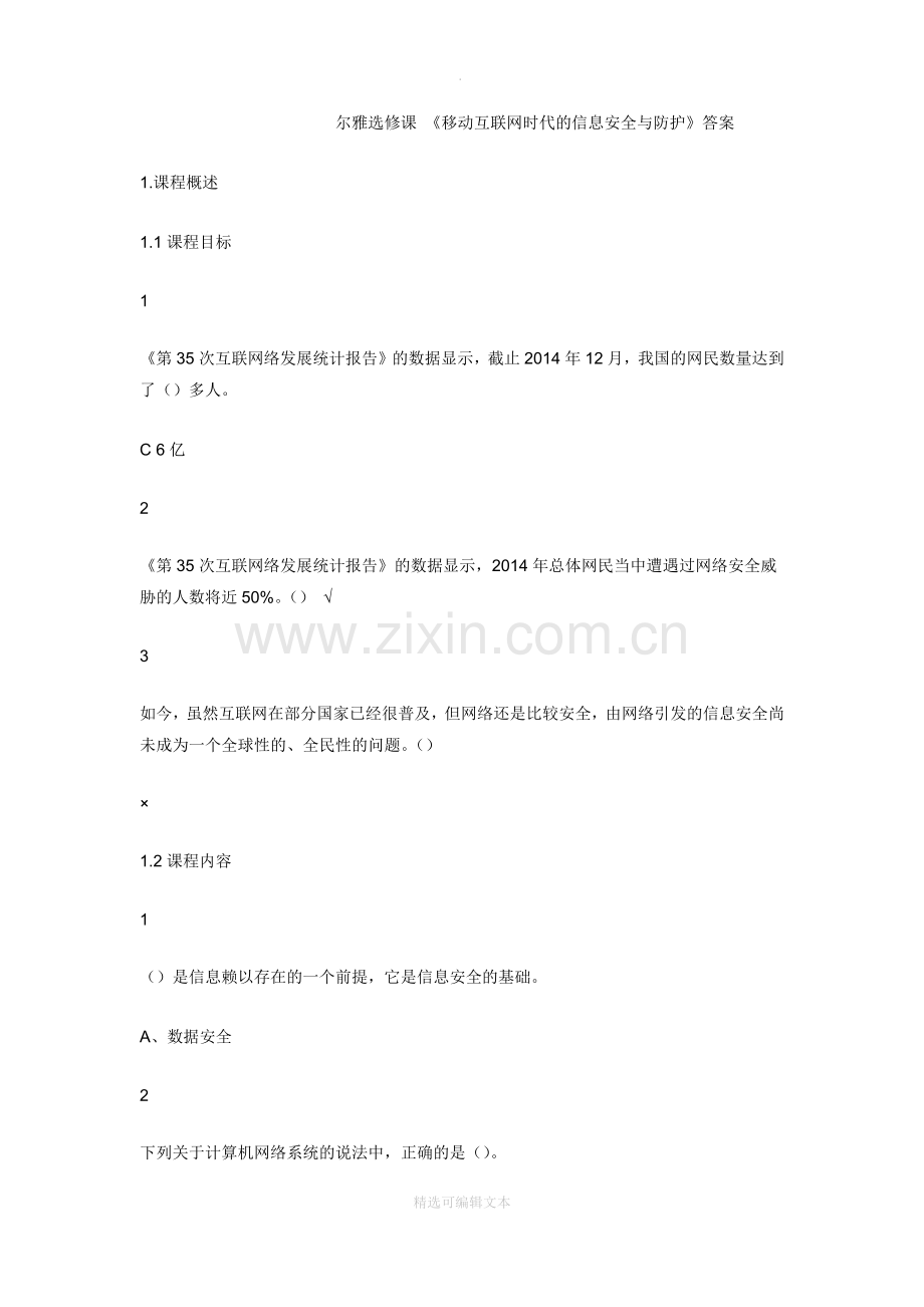 尔雅选修课-《移动互联网时代的信息安全与防护》答案.doc_第1页