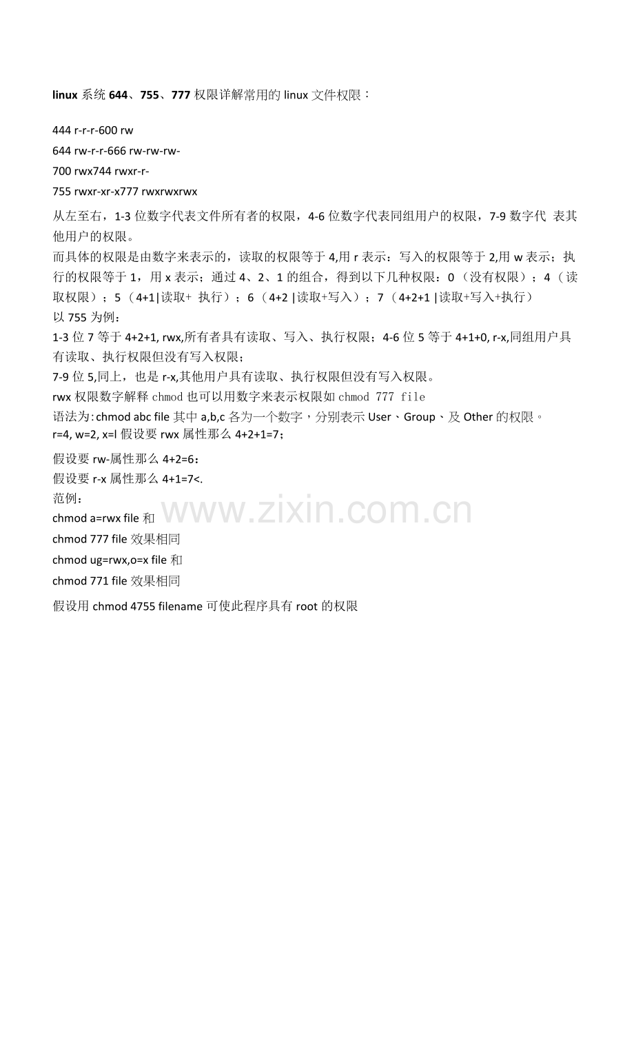 linux系统644、755、777权限详解.docx_第1页